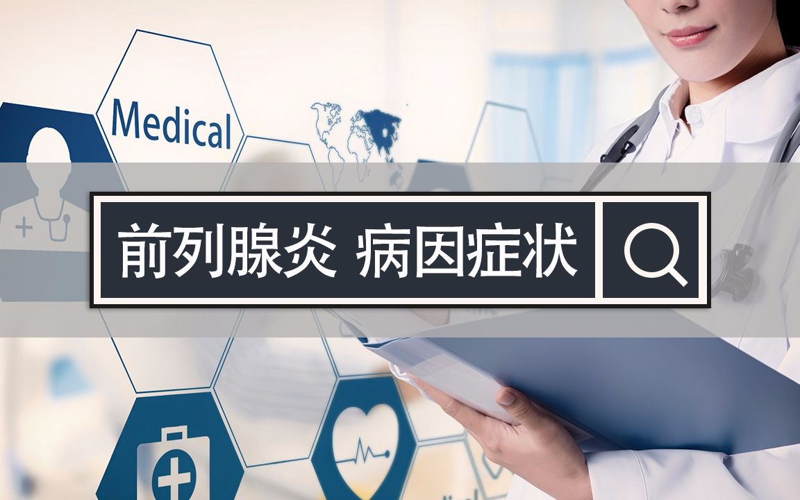 前列腺炎病因症状
