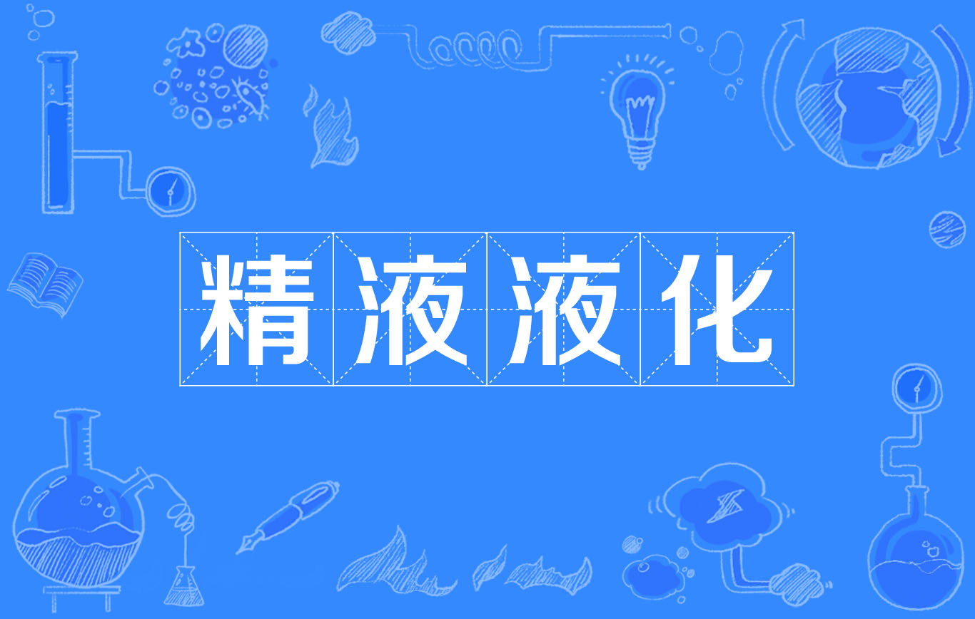 精液液化
