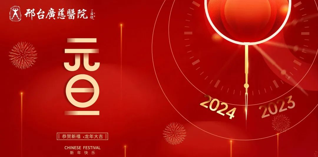 2024元旦