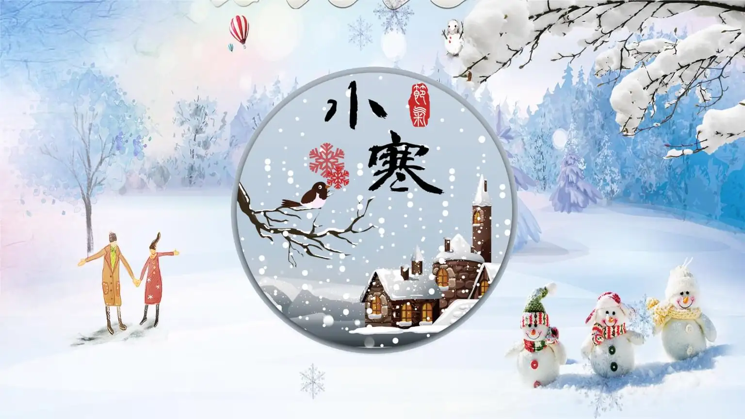 小寒
