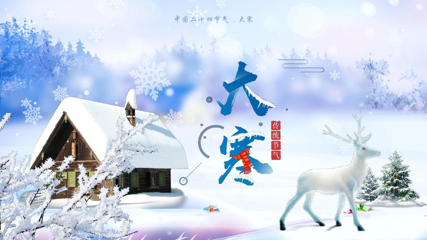 大寒