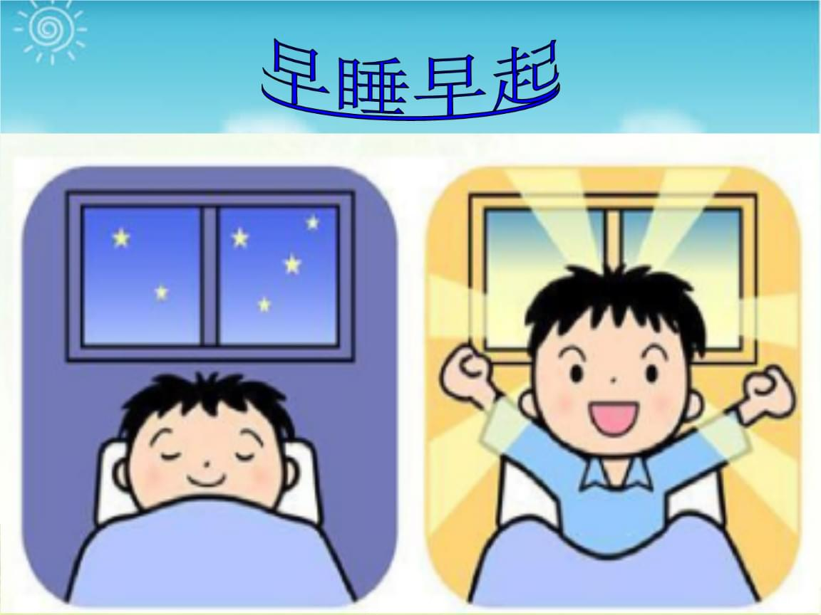 早睡早起