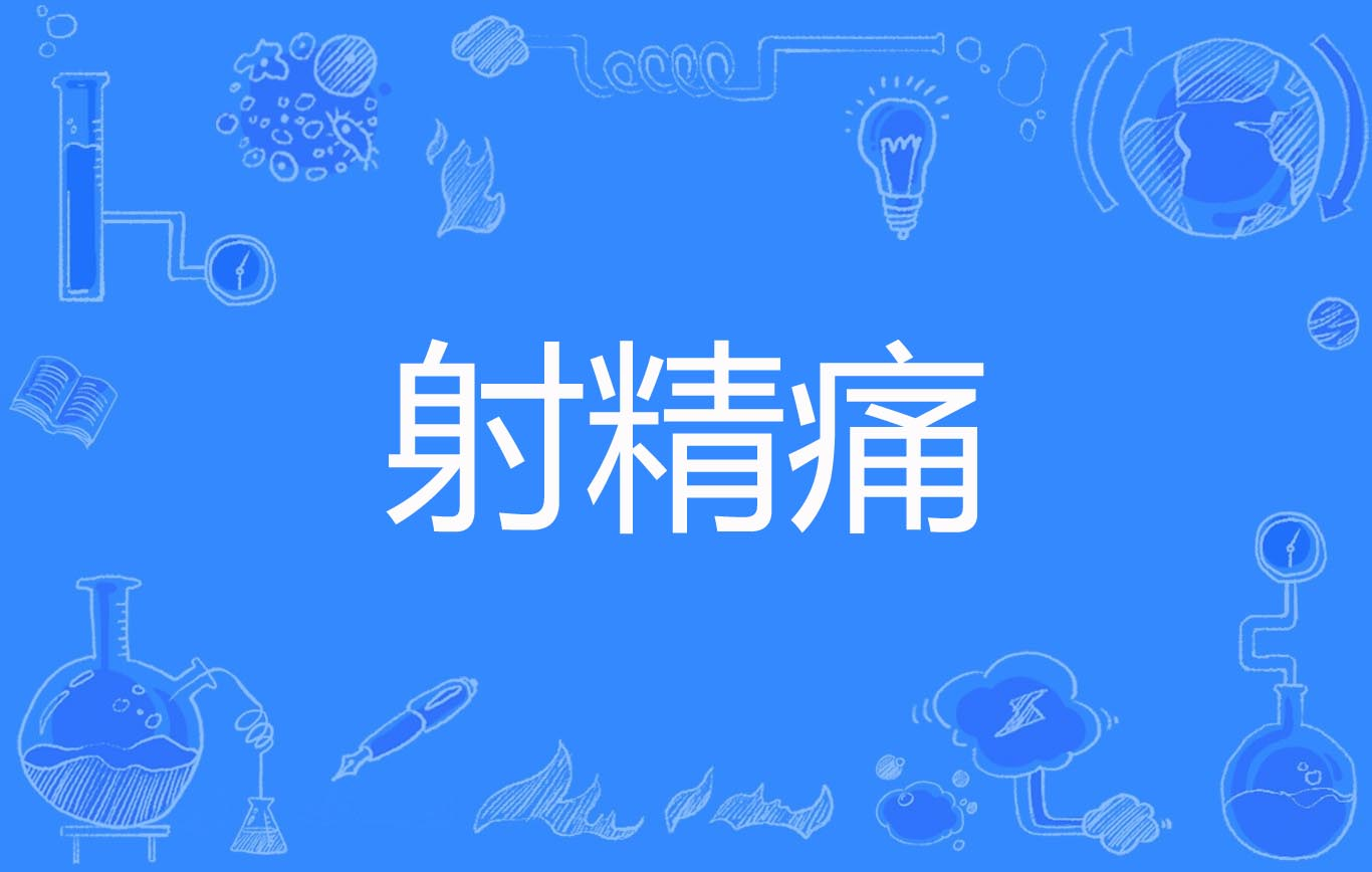 射精疼