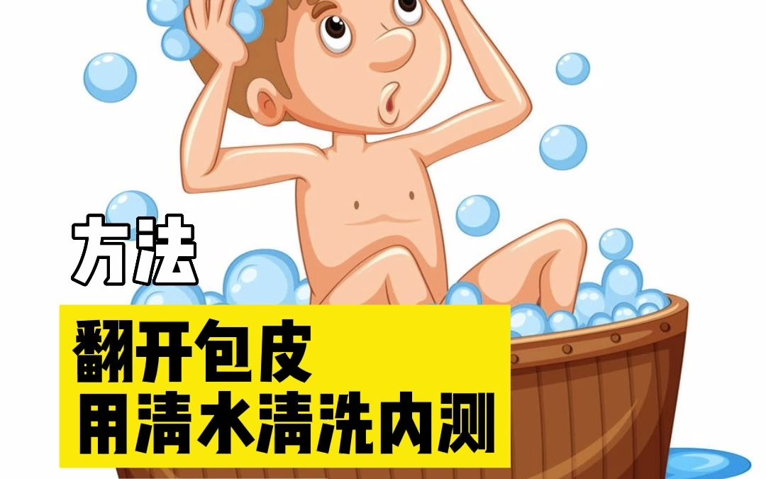 洗包皮