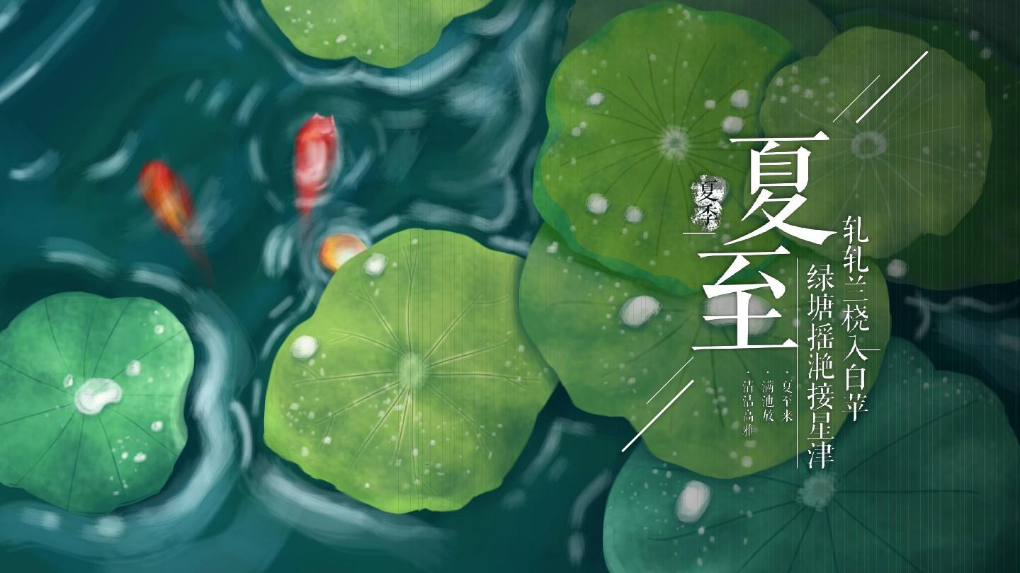 夏至3