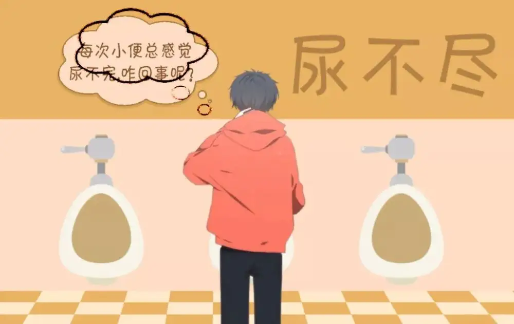 尿不尽
