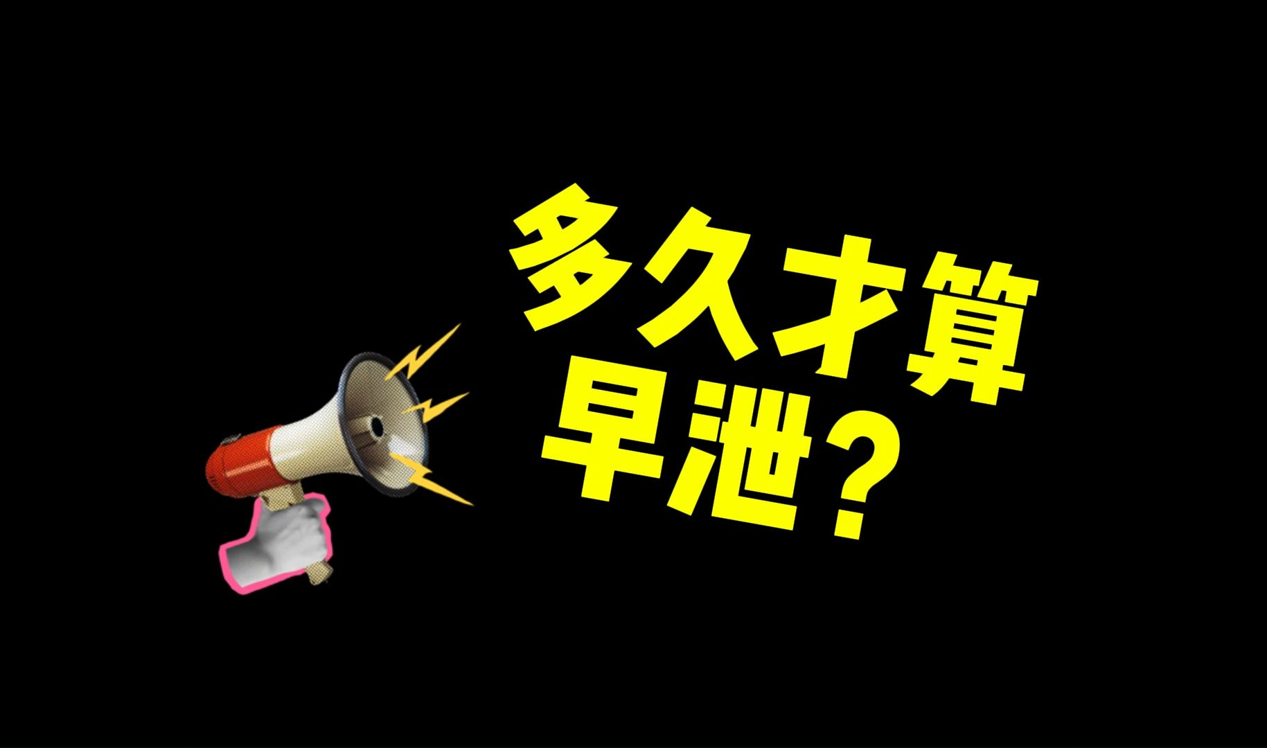 早泄222