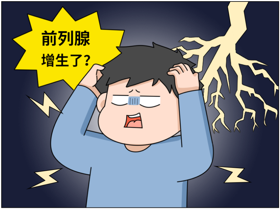 前列腺增生了