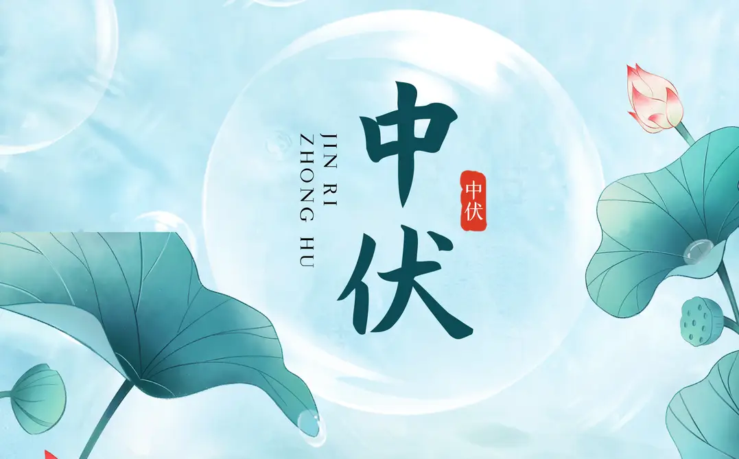 中伏1
