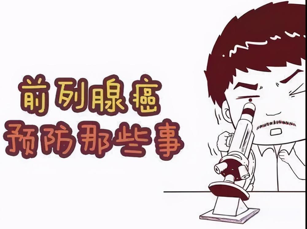 前列腺癌预防