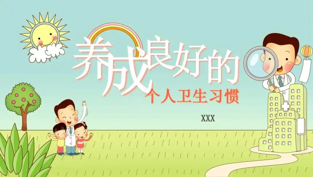 良好的生活习惯