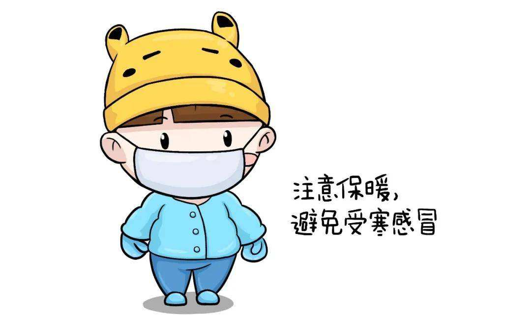 防止受寒