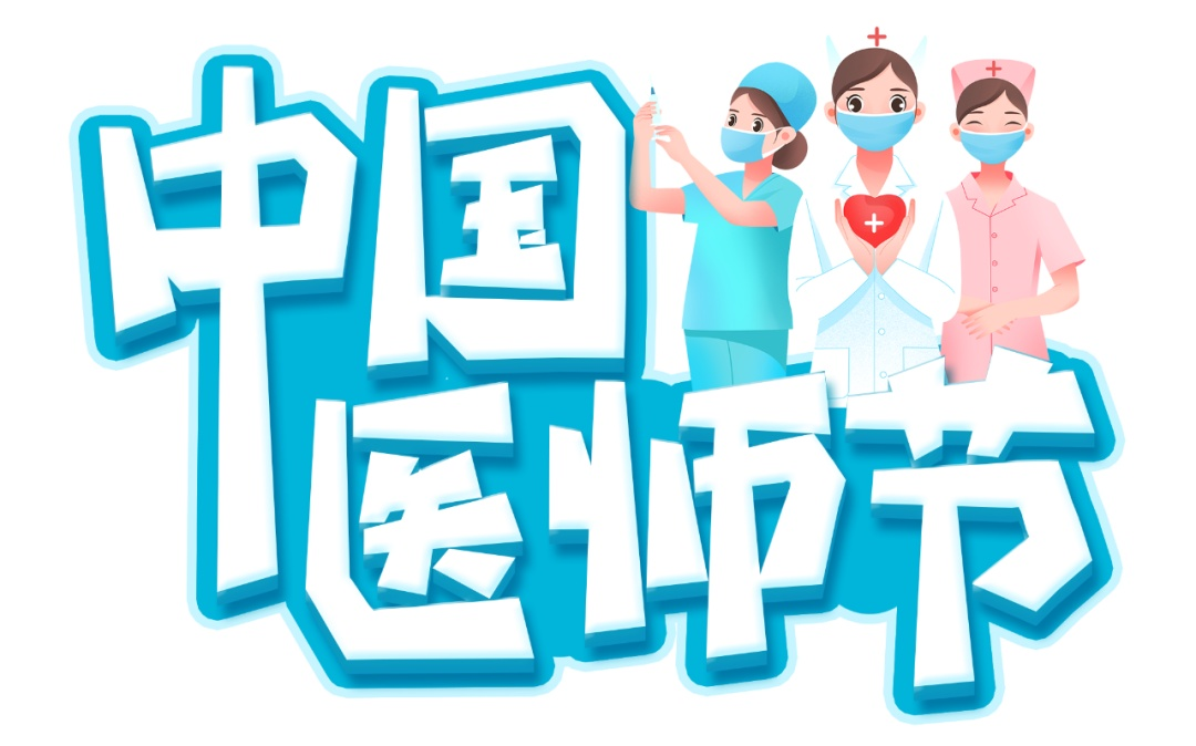 中国医师节1