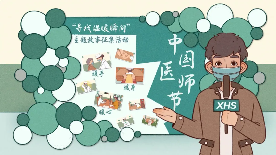中国医师节11