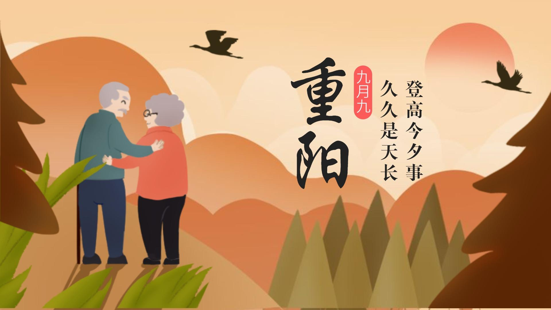 重阳节2