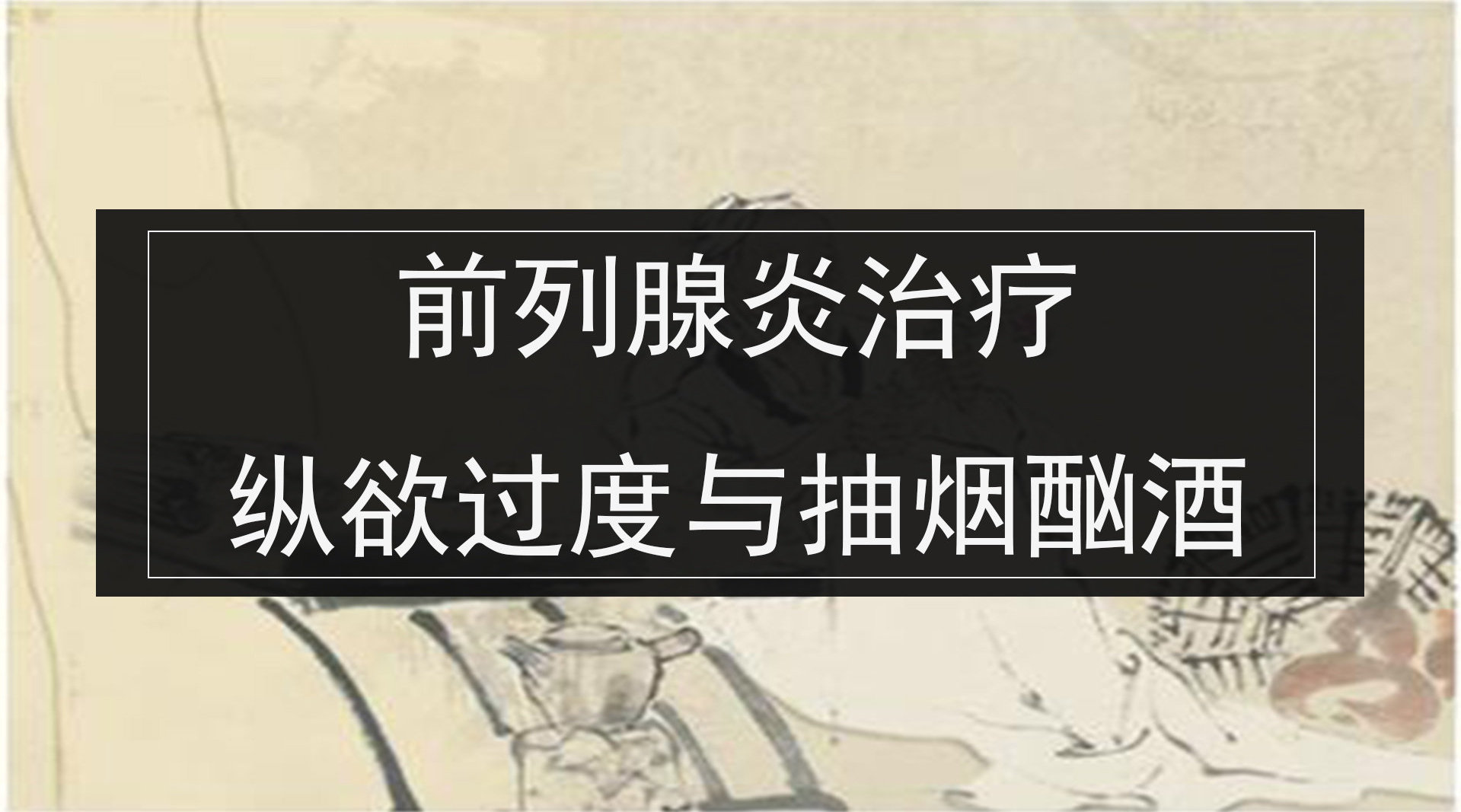 前列腺炎能不能抽烟
