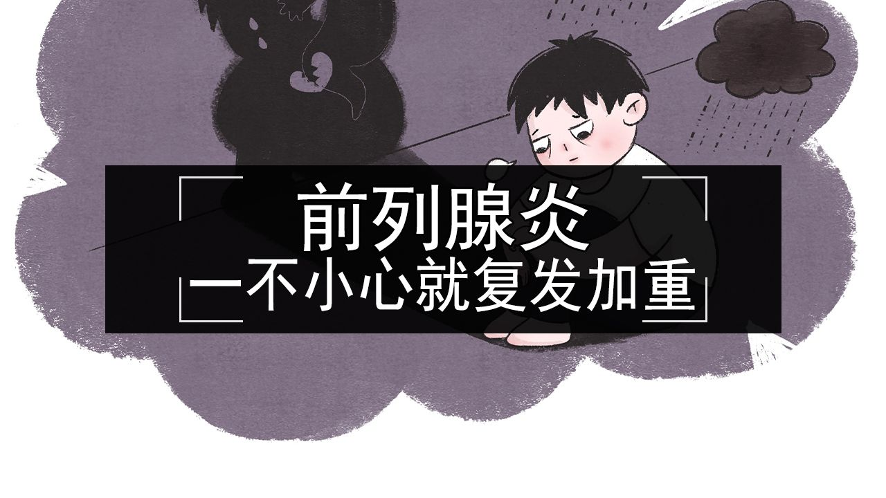 前列腺炎加重