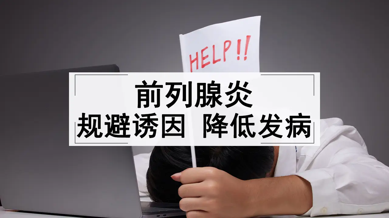 前列腺炎降低发病