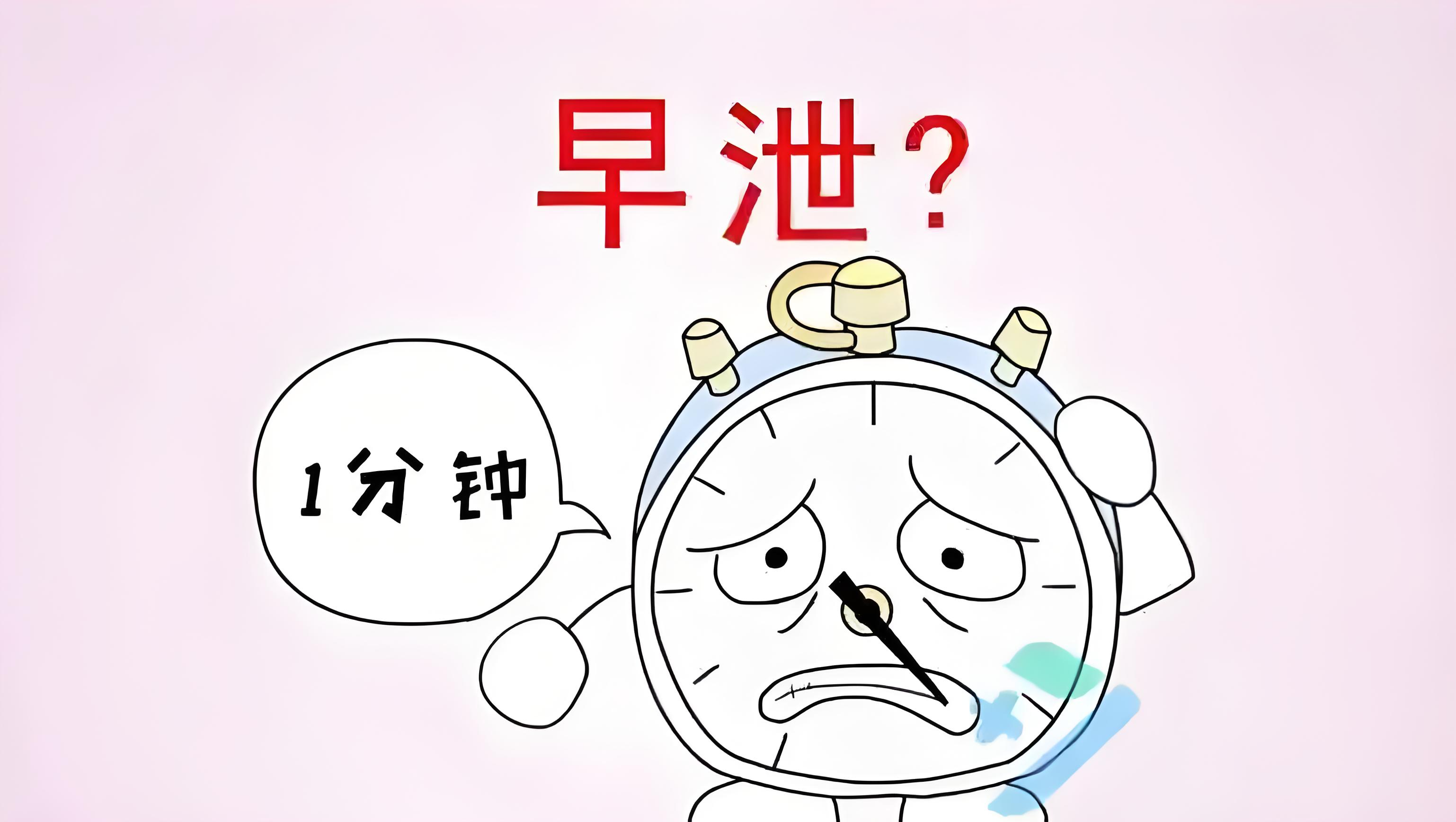 早泄