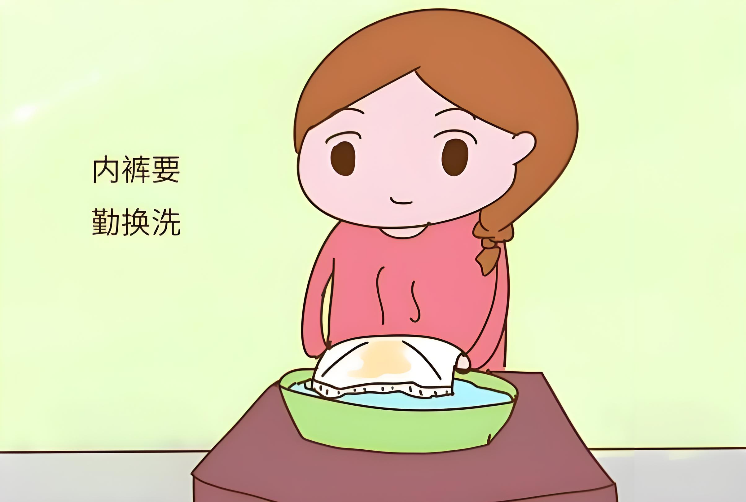 内裤要勤换洗