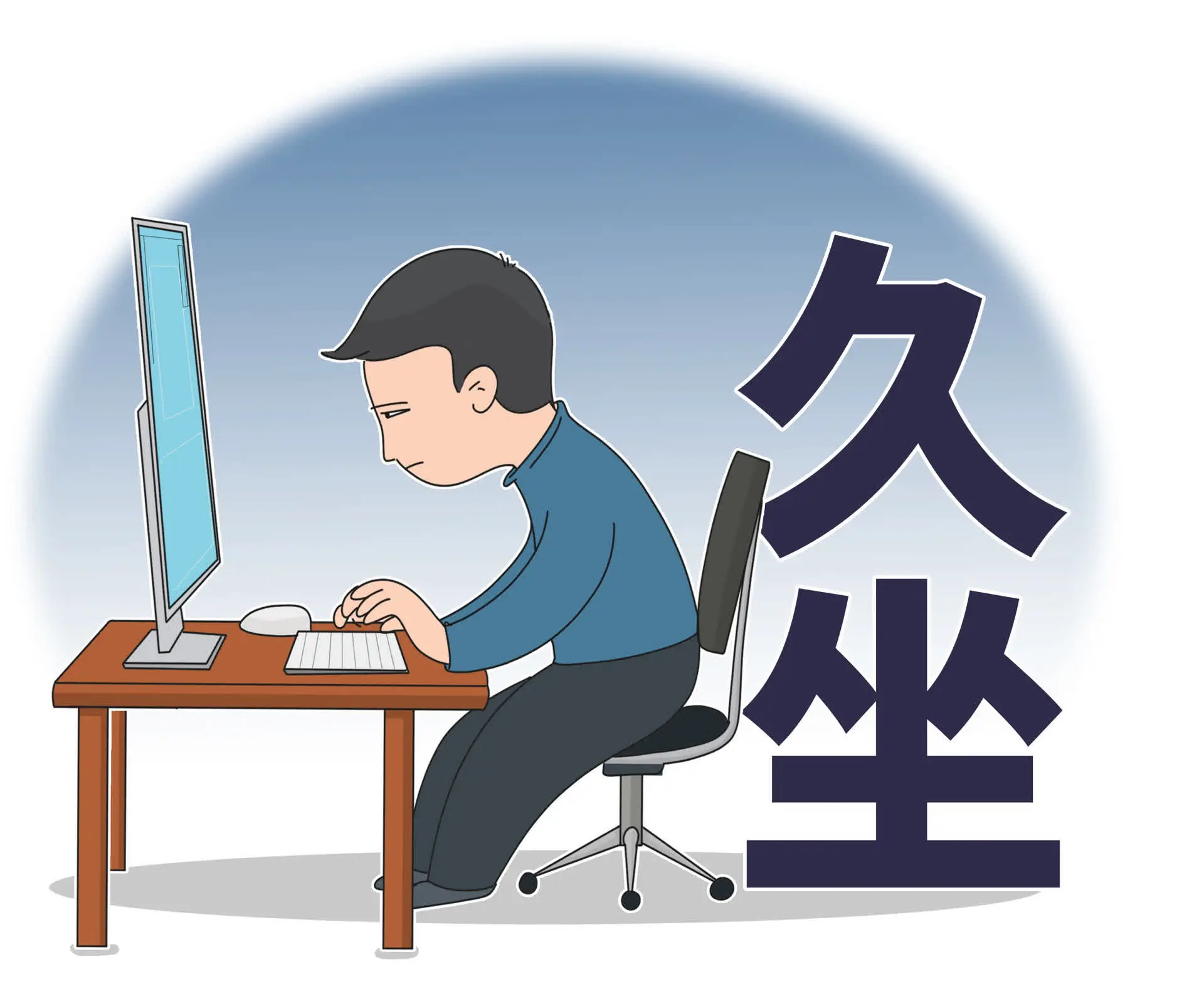 长期久坐