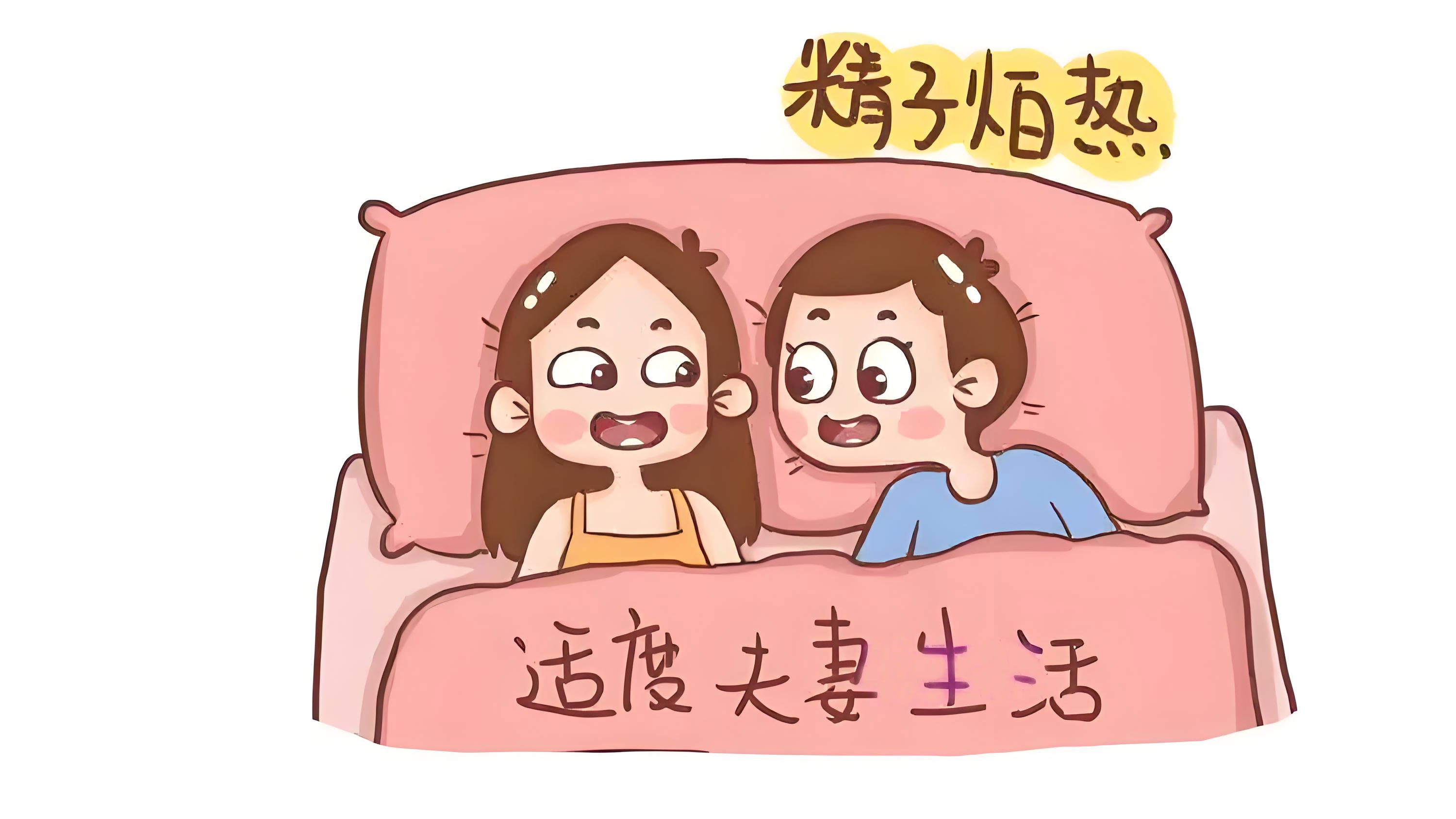 性生活适度