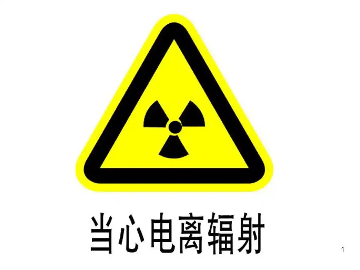 辐射