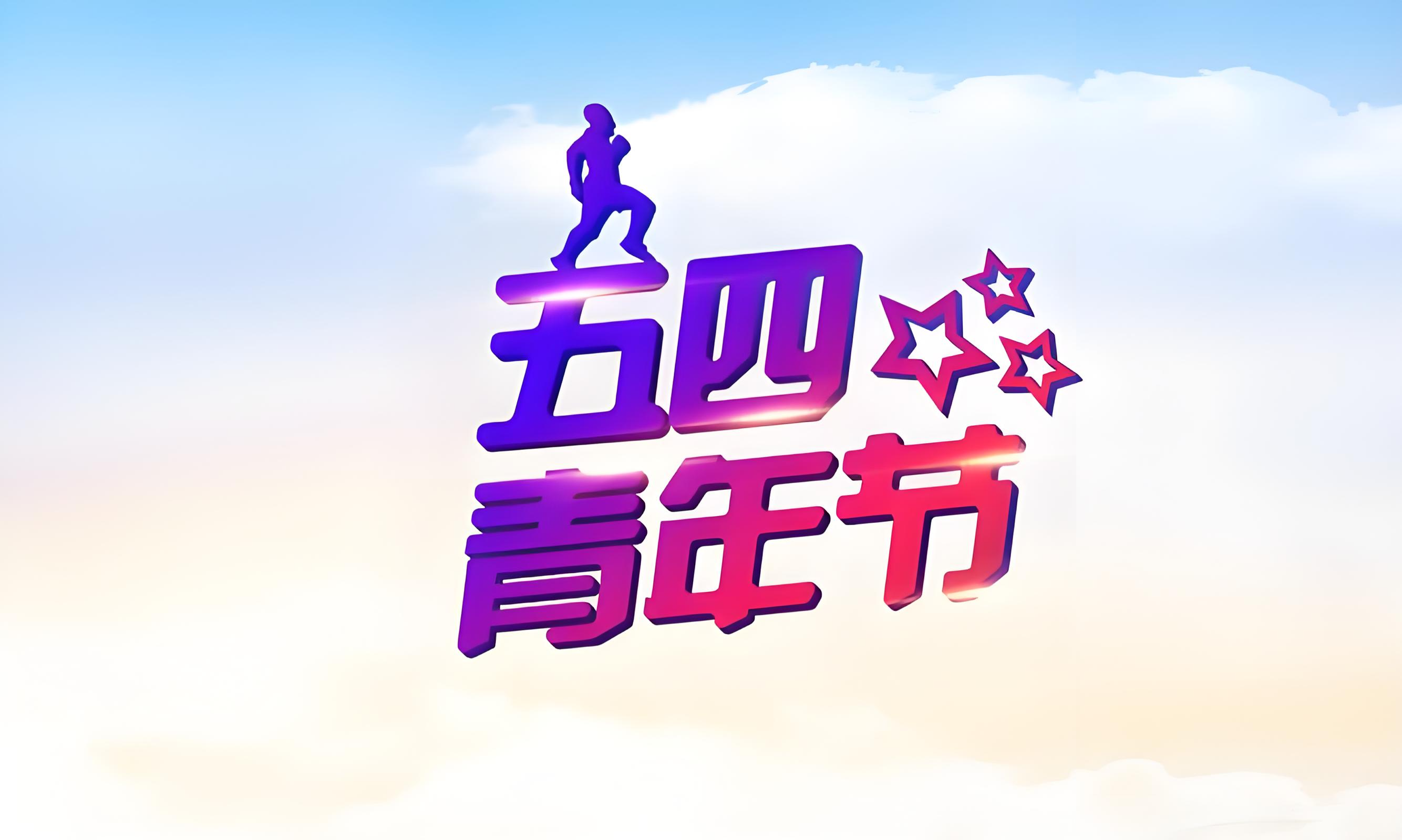 青年节1