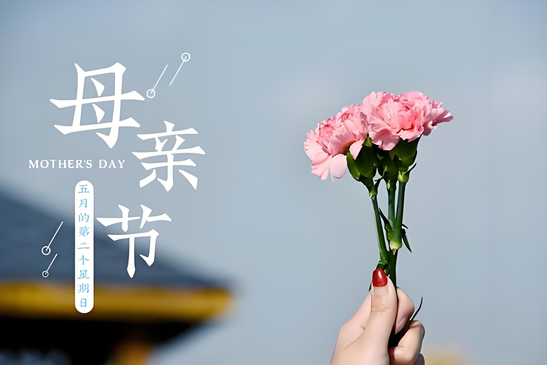 母亲节