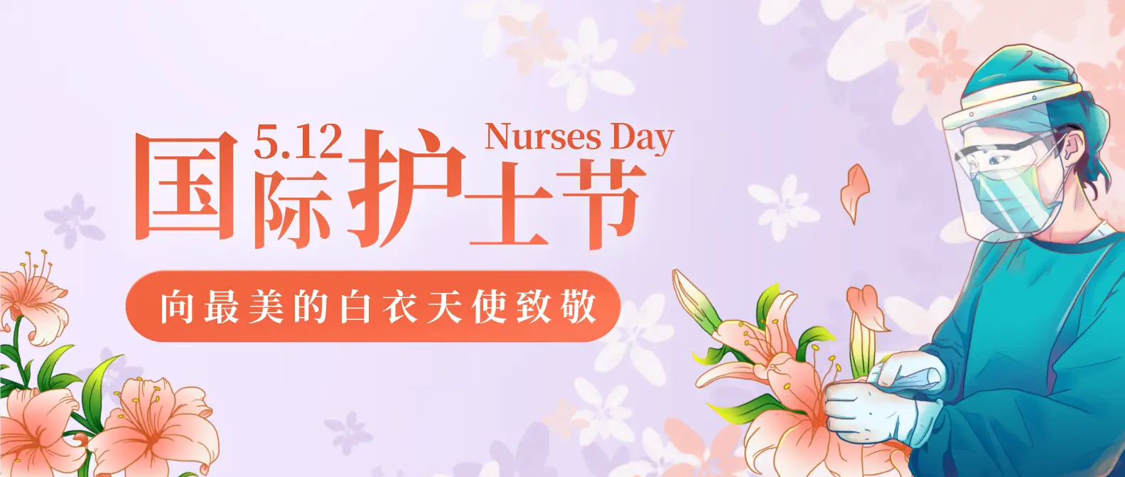 护士节