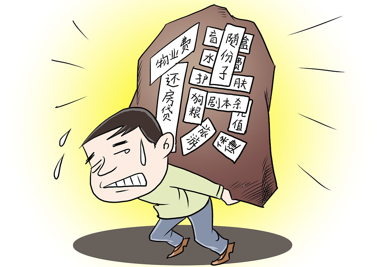 负担重
