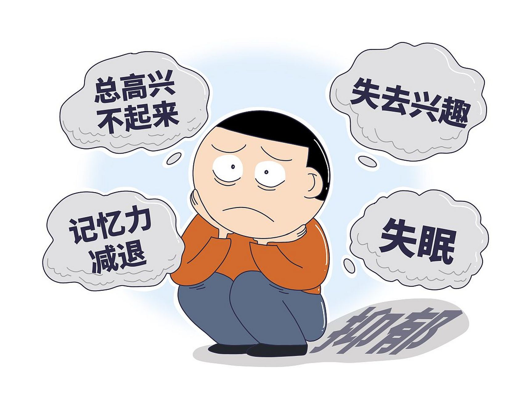 抑郁症