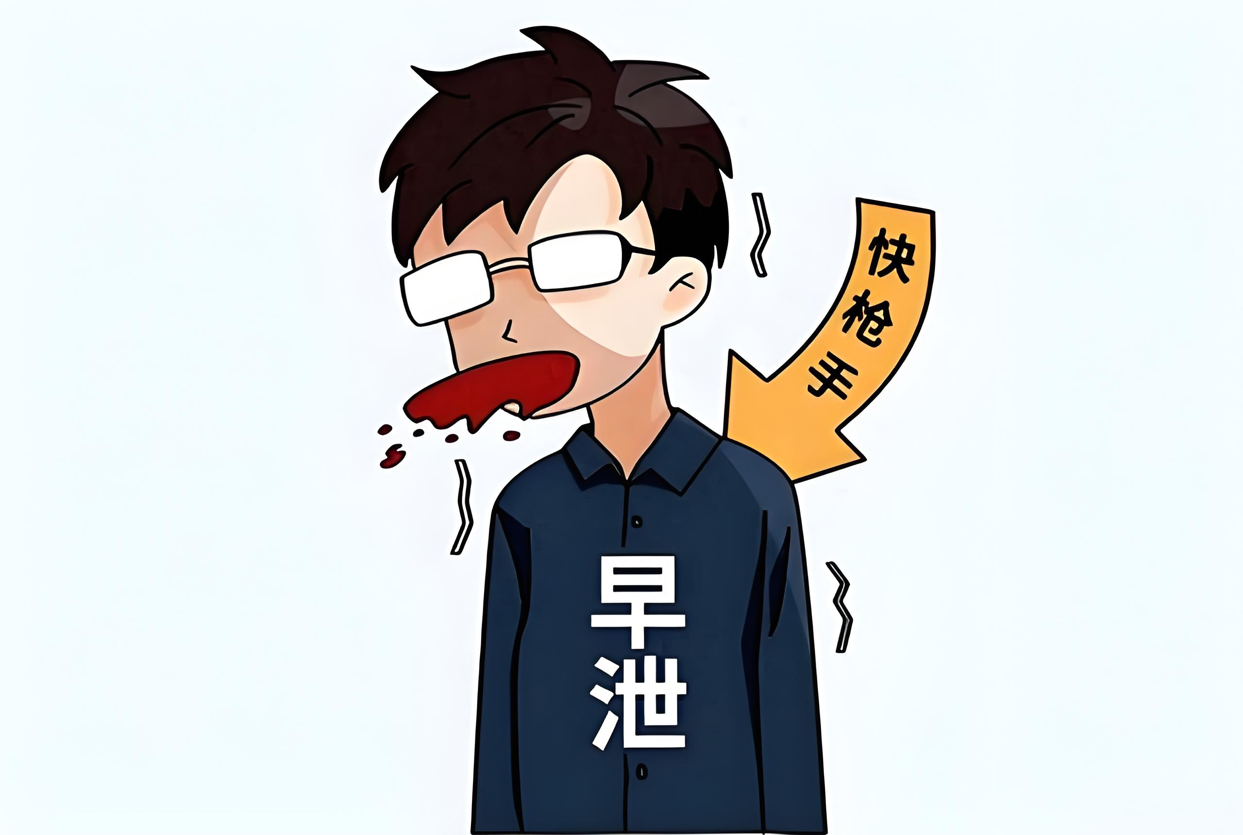 早泄4
