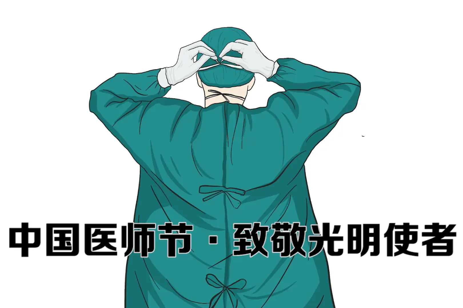 医师节1