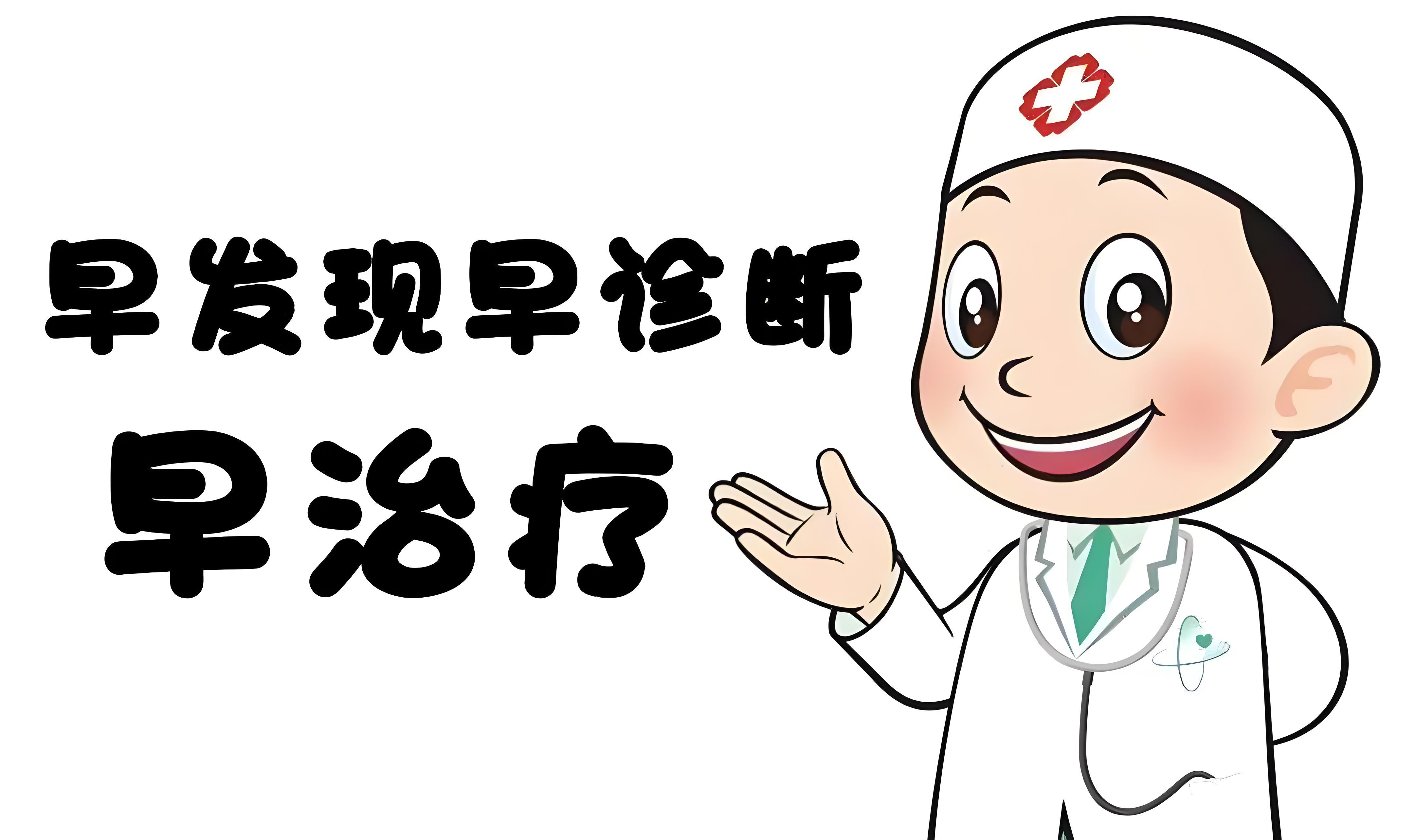 早发现早治疗