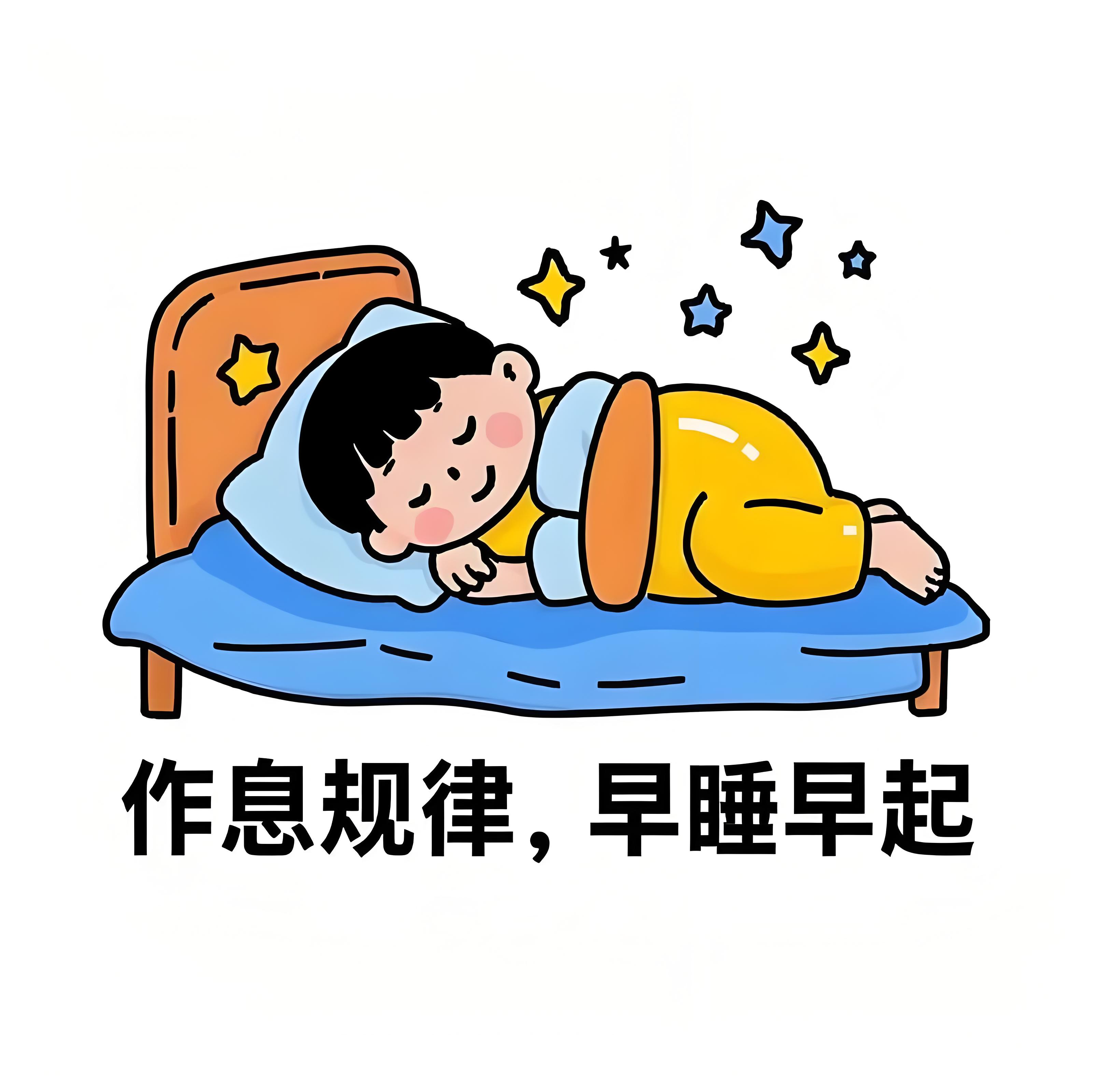 作息规律