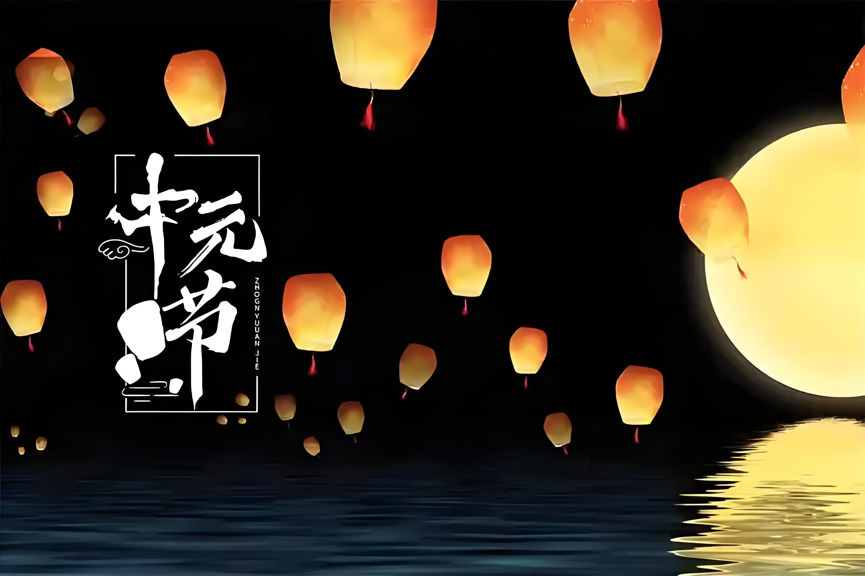 中元节