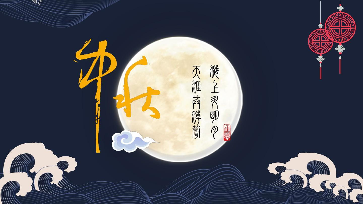 中秋