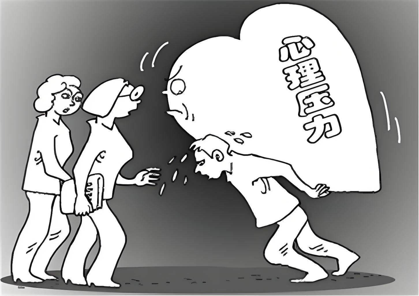 心理压力 心理压力